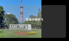 巴瑟尔顿天气