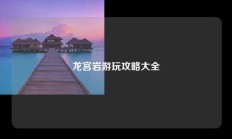 龙宫岩游玩攻略大全
