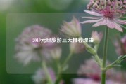 2019元旦旅游三天推荐理由