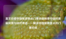 英文价格中国旅游景点门票价格探索中国的美丽风景与经济奇迹——解读中国旅游景点的门票价格