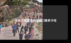 英雄三岛战地观光园门票多少钱