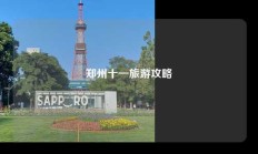 郑州十一旅游攻略