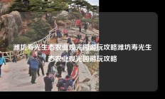 潍坊寿光生态农业观光园游玩攻略潍坊寿光生态农业观光园游玩攻略