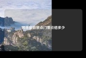 团体旅游景点门票价格多少