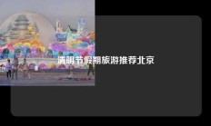 清明节假期旅游推荐北京