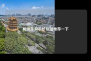 杭州旅游手绘地图推荐一下