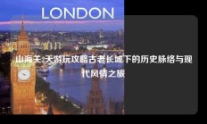 山海关2天游玩攻略古老长城下的历史脉络与现代风情之旅