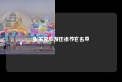 张家界旅游团推荐官名单