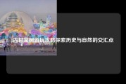 古甘棠树游玩攻略探索历史与自然的交汇点