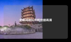 北戴河游玩攻略地图高清