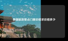 泰国旅游景点门票价格求价格多少