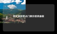 敦化旅游景点门票价格表最新