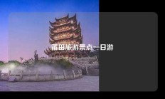 莆田旅游景点一日游