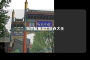 秋季杭州旅游景点大全