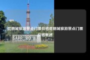 昆明城旅游景点门票价格昆明城旅游景点门票价格概述