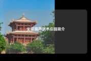 北京葫芦艺术庄园简介