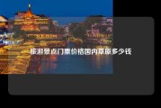 旅游景点门票价格国内草原多少钱