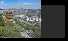 梦之旅 游戏