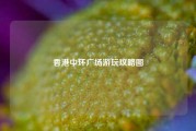 香港中环广场游玩攻略图