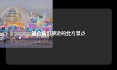 适合情侣旅游的北方景点