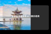 安徽秋季旅游景点门票价格表