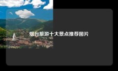 烟台旅游十大景点推荐图片