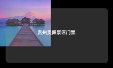 贵州贵阳景区门票