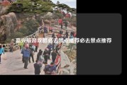 嘉兴旅游攻略必去景点推荐必去景点推荐