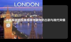 泾县旅游路线推荐探寻徽州的古韵与现代风情