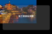 至三亚游玩攻略