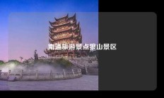 南通旅游景点狼山景区