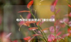 粤西地区旅游景点门票价格表