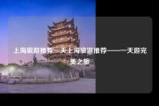 上海旅游推荐一天上海旅游推荐——一天游完美之旅