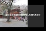 烟台旅游推荐探索自然与人文的完美融合