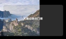 大角山炮台门票