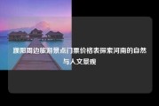 濮阳周边旅游景点门票价格表探索河南的自然与人文景观
