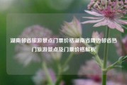 湖南邻省旅游景点门票价格湖南省周边邻省热门旅游景点及门票价格解析
