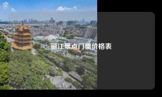 丽江景点门票价格表