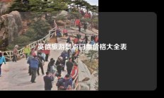 英德旅游景点门票价格大全表