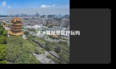 冰冰背风景区好玩吗