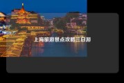上海旅游景点攻略三日游