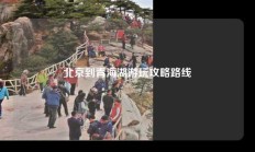 北京到青海湖游玩攻略路线