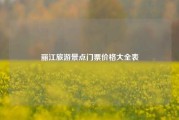丽江旅游景点门票价格大全表