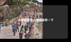 成都旅游景点携程推荐一下