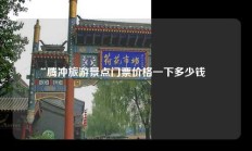 腾冲旅游景点门票价格一下多少钱