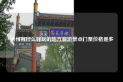沧州有什么好玩的地方旅游景点门票价格是多少