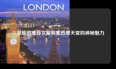 三亚旅游推荐文案探索热带天堂的神秘魅力