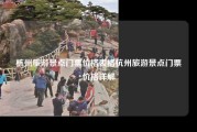 杭州旅游景点门票价格表格杭州旅游景点门票价格详解