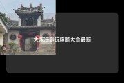 大东海游玩攻略大全最新