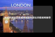 鼓浪屿游玩攻略视频鼓浪屿游玩攻略视频推荐